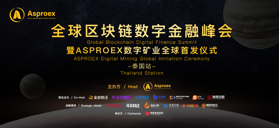 全球区块链数字金融峰会(泰国站)暨Asproex数字矿业首发仪式圆满成功